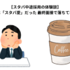 【スタバ中途採用の体験談】問われたのは「スタバ愛」だった 最終面接で落ちてわかったこと