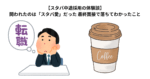 【スタバ中途採用の体験談】問われたのは「スタバ愛」だった 最終面接で落ちてわかったこと