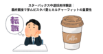 スターバックス中途採用体験談｜最終面接で学んだスタバ愛とカルチャーフィットの重要性