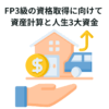 FP3級の資格取得に向けて 資産計算と人生3大資金