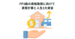 FP3級の資格取得に向けて 資産計算と人生3大資金