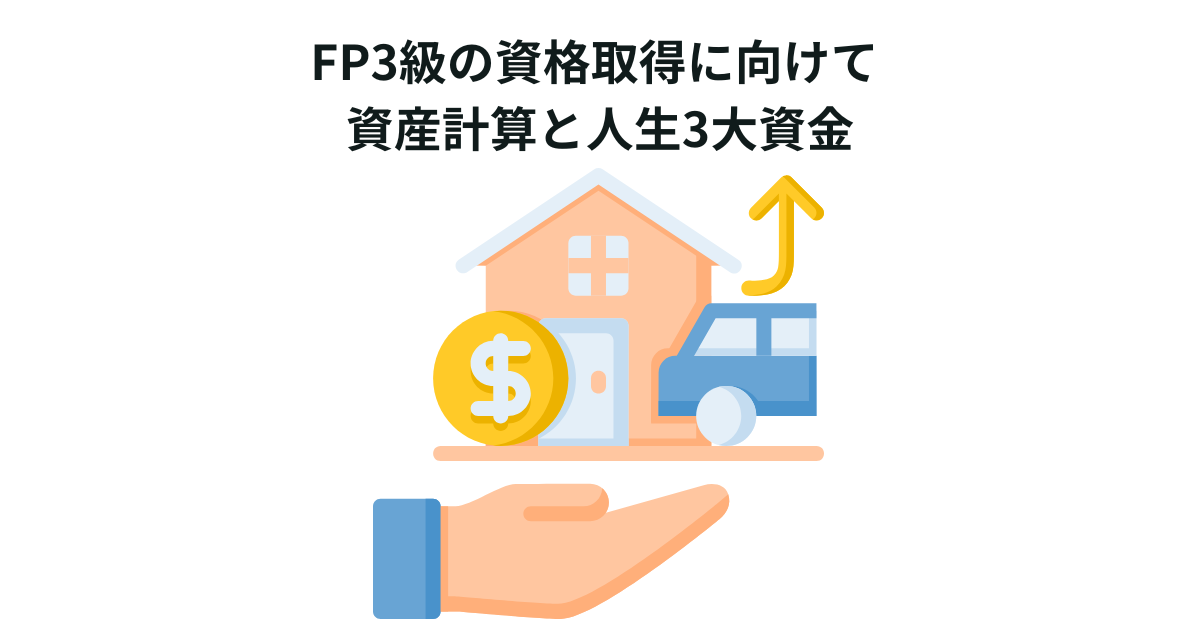 FP3級の資格取得に向けて 資産計算と人生3大資金
