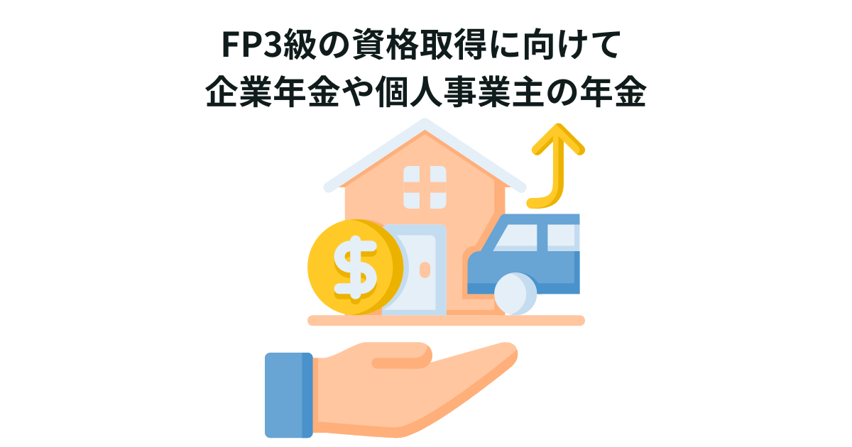 FP3級の資格取得に向けて 企業年金や個人事業主の年金