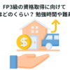 FP3級の資格取得に向けて 合格率はどのくらい？ 勉強時間や難易度は？
