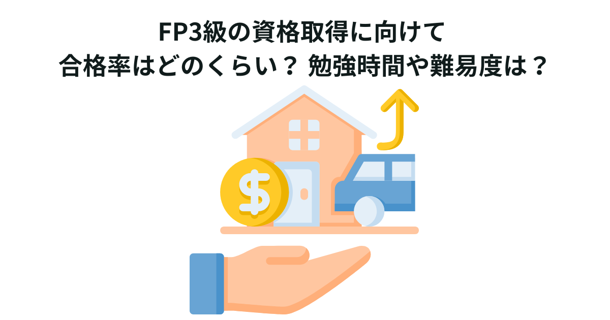 FP3級の資格取得に向けて 合格率はどのくらい？ 勉強時間や難易度は？