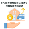FP3級の資格取得に向けて 社会保険のまとめ