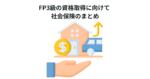 FP3級の資格取得に向けて 社会保険のまとめ