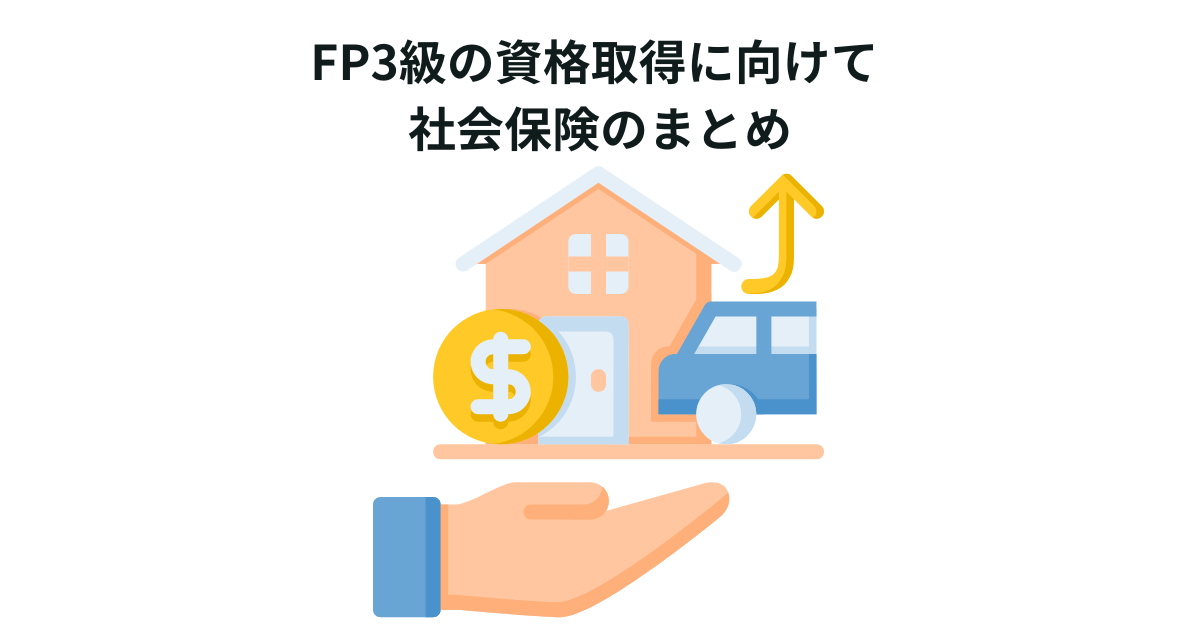 FP3級の資格取得に向けて 社会保険のまとめ