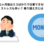 転職1ヶ月後はミスばかりで仕事できない？ ストレスも多い？ 乗り越え方とは