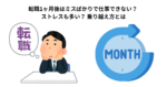 転職1ヶ月後はミスばかりで仕事できない？ ストレスも多い？ 乗り越え方とは