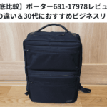 【徹底比較】ポーター681-17978レビュー｜17977との違い＆30代におすすめビジネスリュック4選