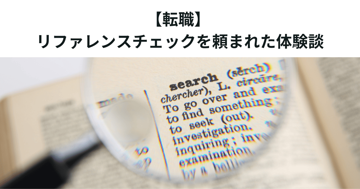 【転職】 リファレンスチェックを頼まれた体験談