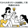 大手JTCから大手JTCへ2社経験して気づいた共通あるある