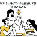 大手JTCから大手JTCへ2社経験して気づいた共通あるある