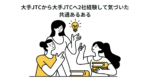 大手JTCから大手JTCへ2社経験して気づいた共通あるある