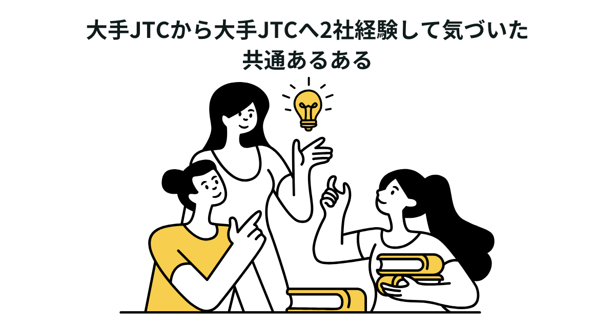 大手JTCから大手JTCへ2社経験して気づいた共通あるある