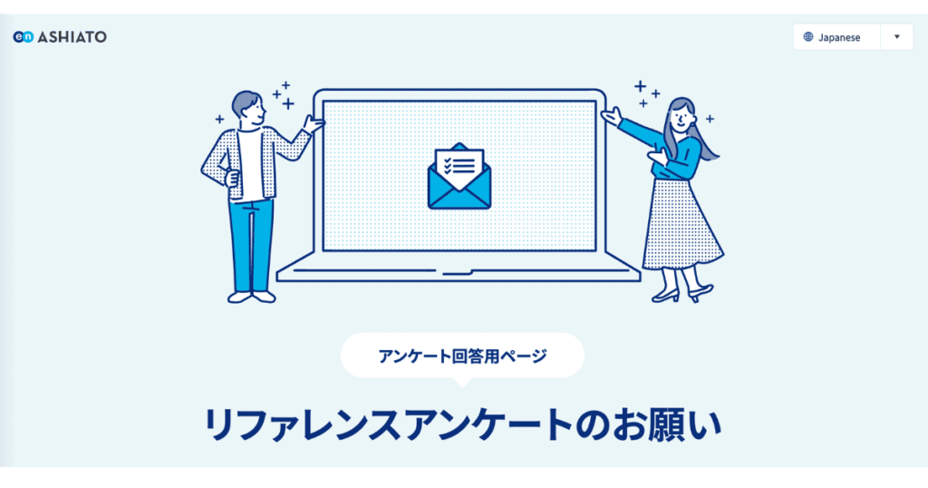 リファレンスチェック 頼まれた