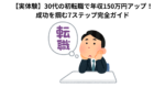【実体験】30代の初転職で年収150万円アップ！ 成功を掴む7ステップ完全ガイド