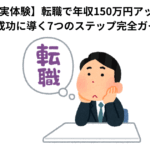 【実体験】転職で年収150万円アップ！成功に導く7つのステップ完全ガイド