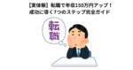 【実体験】転職で年収150万円アップ！成功に導く7つのステップ完全ガイド