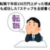転職で年収150万円上がった理由｜初転職でも成功した7ステップを全部書く（実体験）