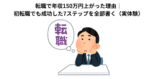 転職で年収150万円上がった理由｜初転職でも成功した7ステップを全部書く（実体験）