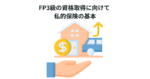 FP3級の資格取得に向けて 私的保険の基本