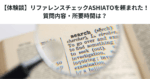 【体験談】リファレンスチェックASHIATOを頼まれた！質問内容・所要時間は？