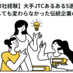 【2社経験】大手JTCあるある5選！転職しても変わらなかった伝統企業の実態