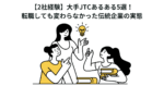 【2社経験】大手JTCあるある5選！転職しても変わらなかった伝統企業の実態