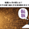 転職3ヶ月の壁とは？　モヤモヤの乗り越え方を実体験を交えて紹介