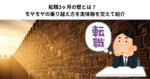 転職3ヶ月の壁とは？　モヤモヤの乗り越え方を実体験を交えて紹介