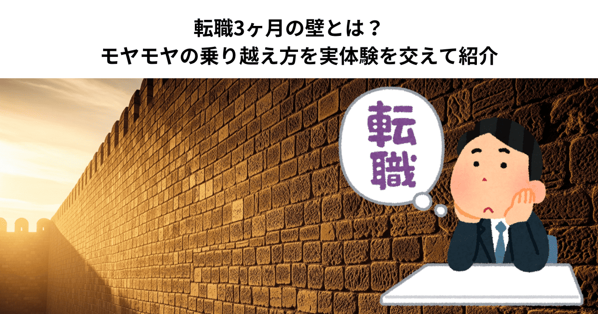 転職3ヶ月の壁とは？　モヤモヤの乗り越え方を実体験を交えて紹介