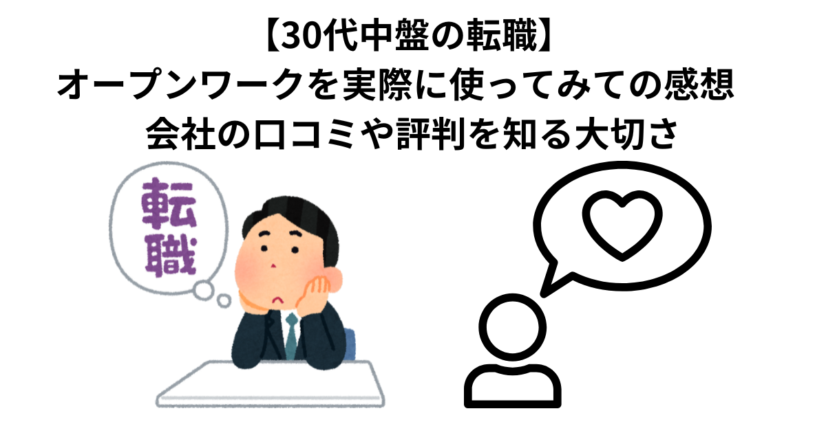 【30代中盤の転職】 オープンワークを実際に使ってみての感想　会社の口コミや評判を知る大切さ