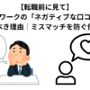 【転職前に見て】オープンワークの「ネガティブな口コミ」こそ見るべき理由｜ミスマッチを防ぐ使い方