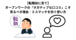 【転職前に見て】オープンワークの「ネガティブな口コミ」こそ見るべき理由｜ミスマッチを防ぐ使い方