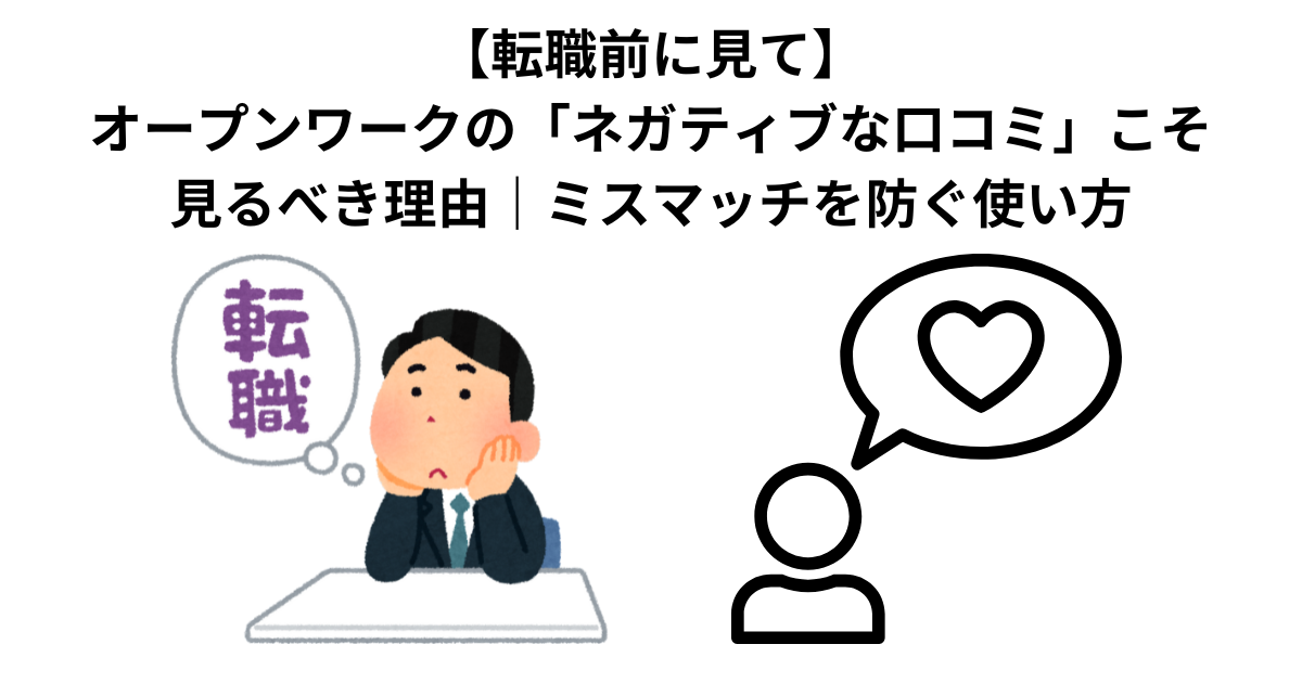 【転職前に見て】オープンワークの「ネガティブな口コミ」こそ見るべき理由｜ミスマッチを防ぐ使い方