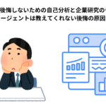 転職を後悔しないための自己分析と企業研究のやり方 転職エージェントは教えてくれない後悔の原因も紹介