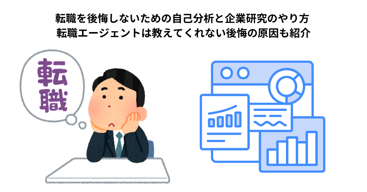転職を後悔しないための自己分析と企業研究のやり方 転職エージェントは教えてくれない後悔の原因も紹介