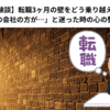 【体験談】転職3ヶ月の壁をどう乗り越える？「前の会社の方が…」と迷った時の心の整え方