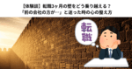 【体験談】転職3ヶ月の壁をどう乗り越える？「前の会社の方が…」と迷った時の心の整え方