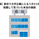 【実体験】新卒で大手企業に入るべき3つの理由｜転職して気づいた本当の価値