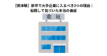 【実体験】新卒で大手企業に入るべき3つの理由｜転職して気づいた本当の価値