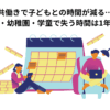 共働きで子どもとの時間が減る…保育園・幼稚園・学童で失う時間は1年以上！