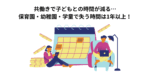 共働きで子どもとの時間が減る…保育園・幼稚園・学童で失う時間は1年以上！