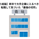 【10年勤めた結論】新卒で大手企業に入るべき3つの理由。転職して気づいた「最強の切符」