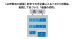 【10年勤めた結論】新卒で大手企業に入るべき3つの理由。転職して気づいた「最強の切符」