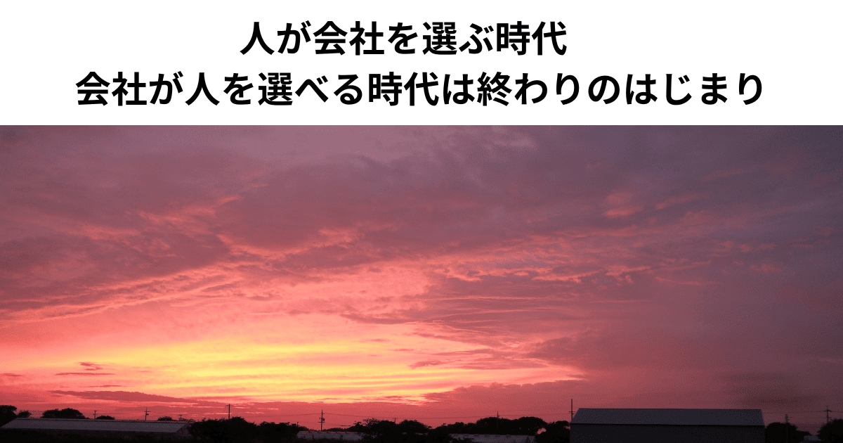 人が会社を選ぶ時代　会社が人を選べる時代は終わりのはじまり