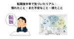 転職後半年で気づいたリアル｜慣れたこと・まだ不安なこと・得たこと