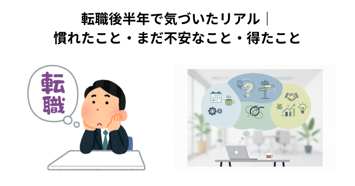転職後半年で気づいたリアル｜慣れたこと・まだ不安なこと・得たこと